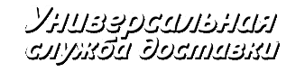 Универсальная служба доставки +79607842868